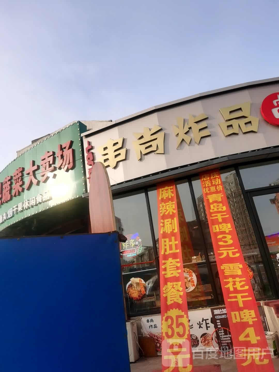 吉林市昌邑区串尚炸品快餐店(吉荣花园一区店)