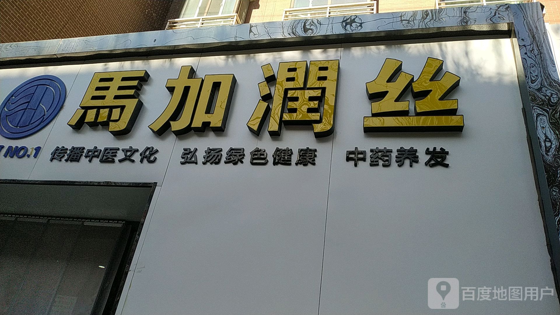 马加润丝中药养发(光辉路店)