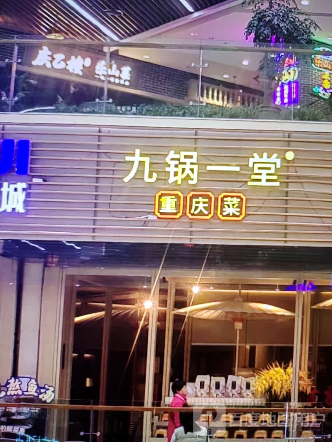 九锅一堂重庆菜