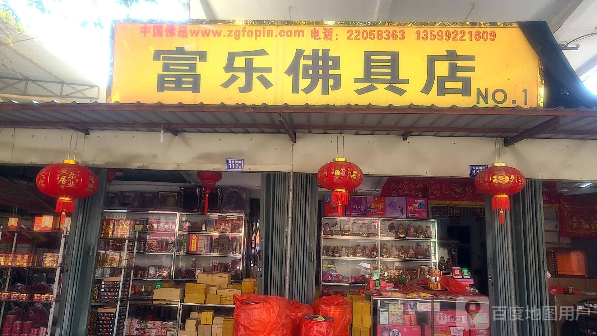 富乐佛具店
