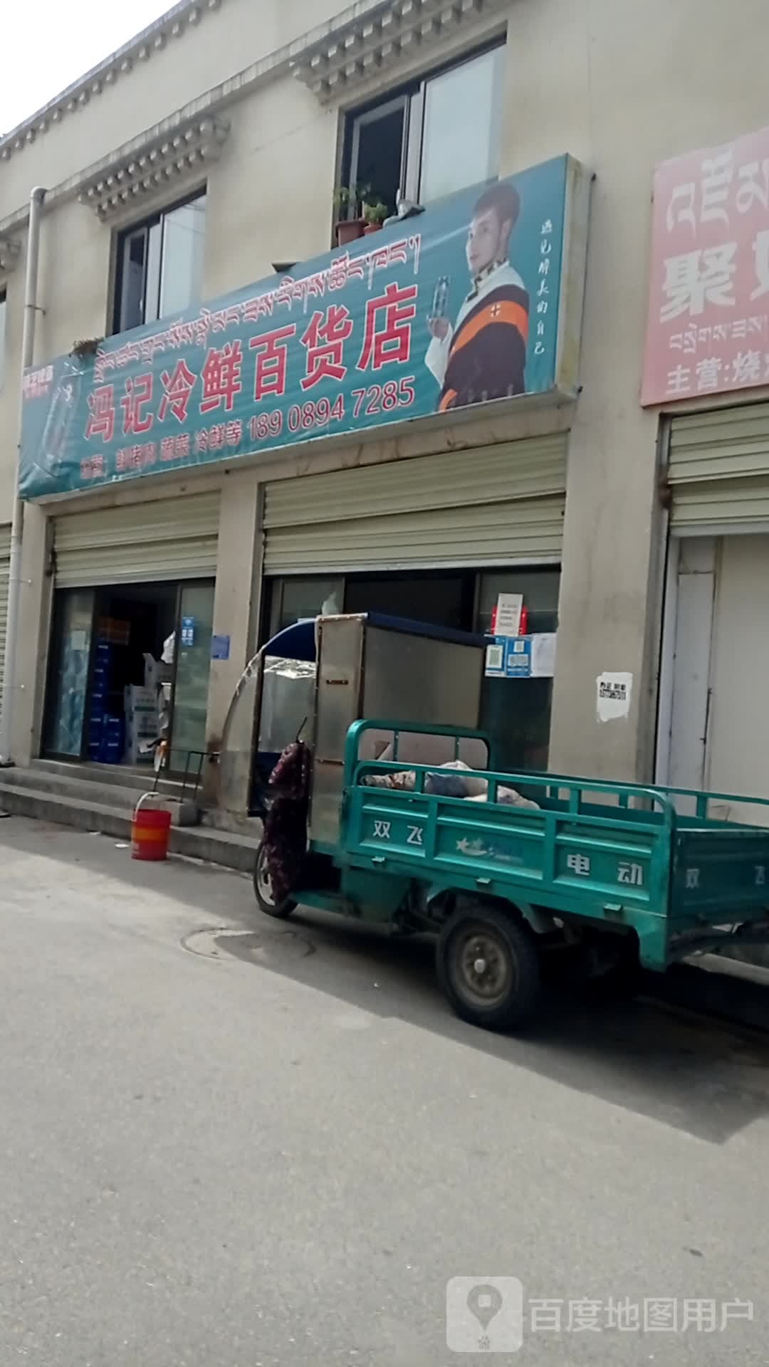 冯记冷先百货店