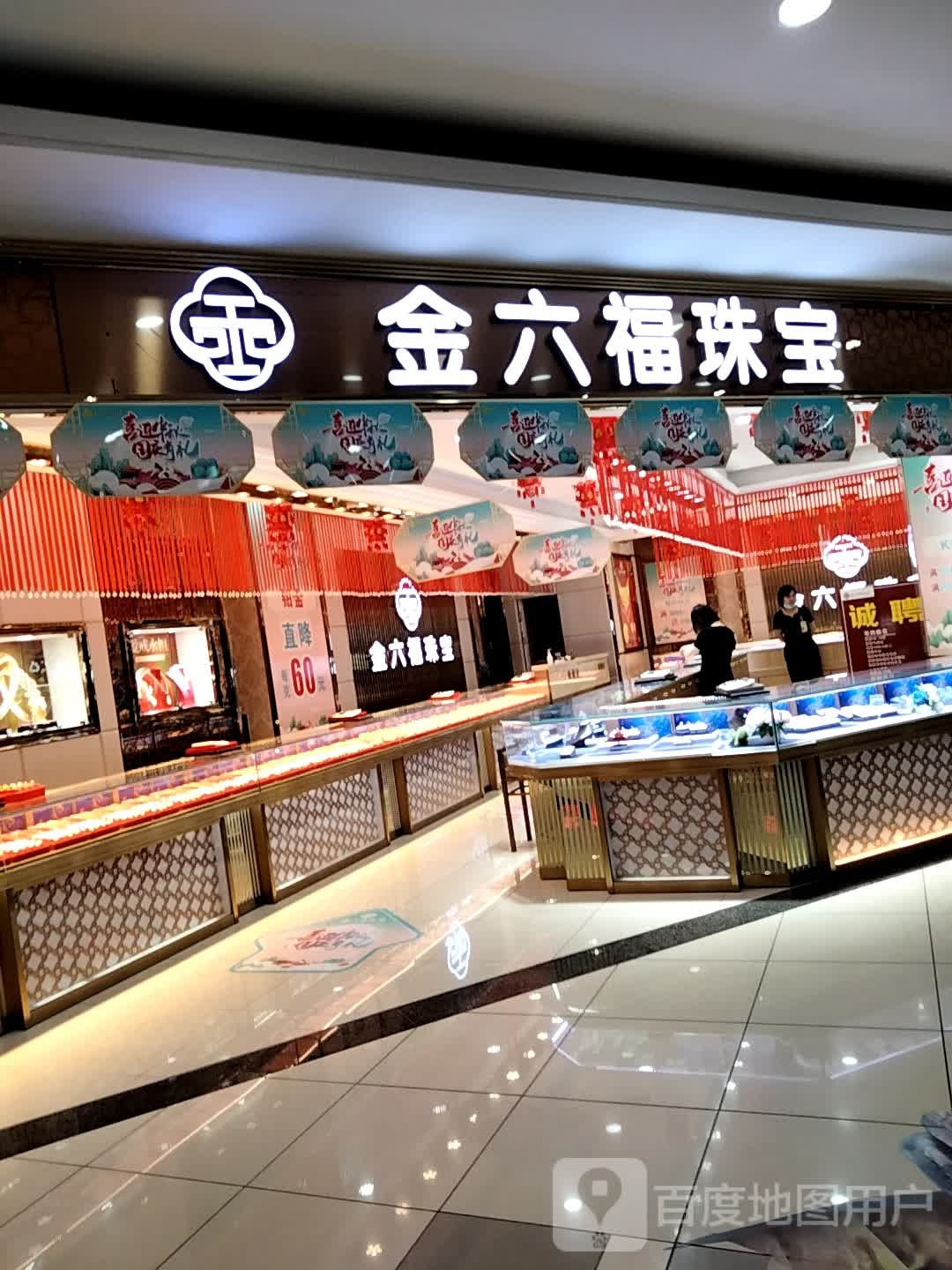 金六福珠宝(缤纷汇店)