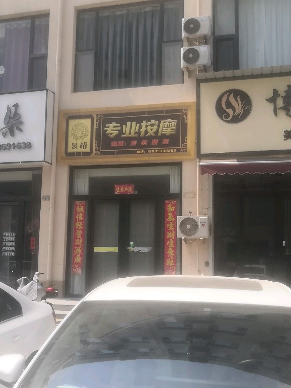 昱靖专业按摩
