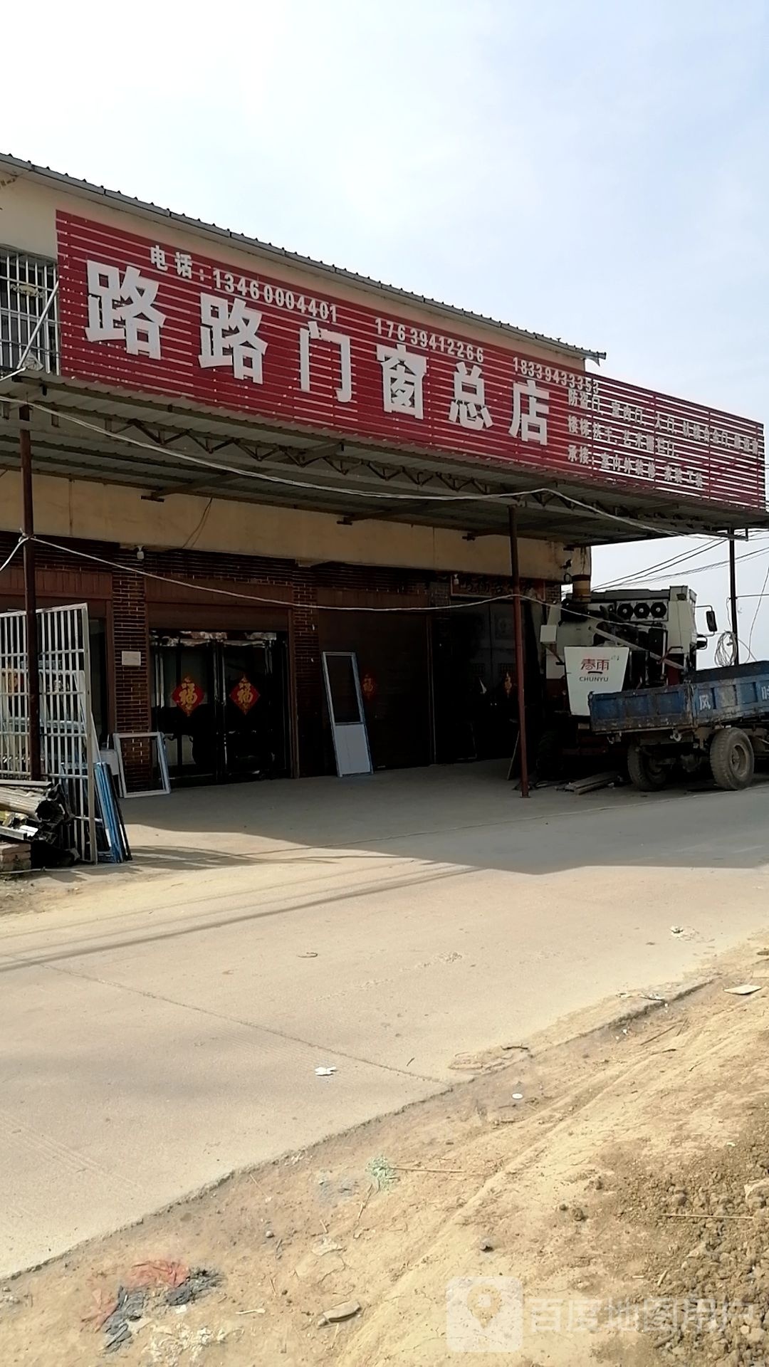 郸城县胡集乡路路门窗(总店)