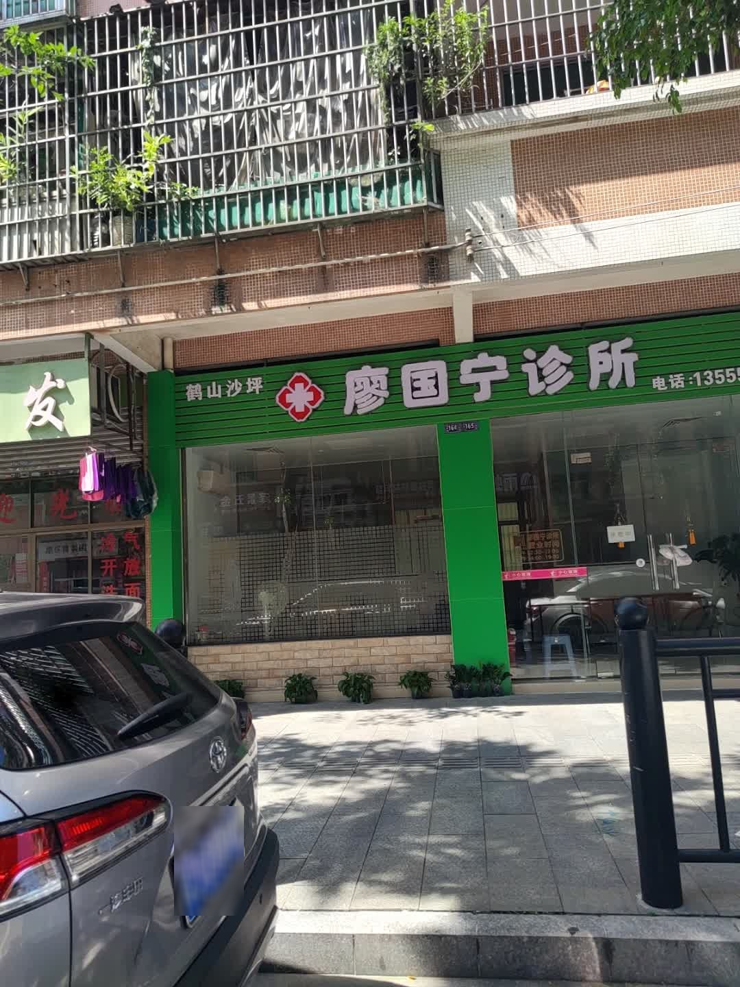 廖国宁诊所
