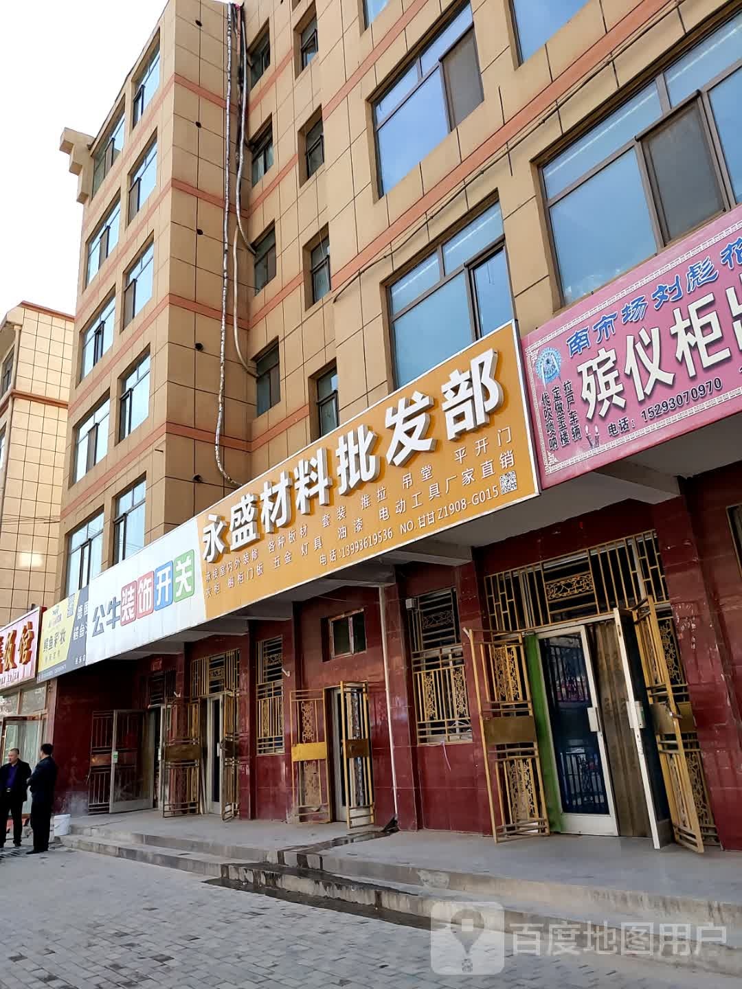 永盛材料批发部