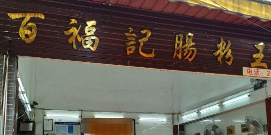 百福记肠粉王(潮源北路店)