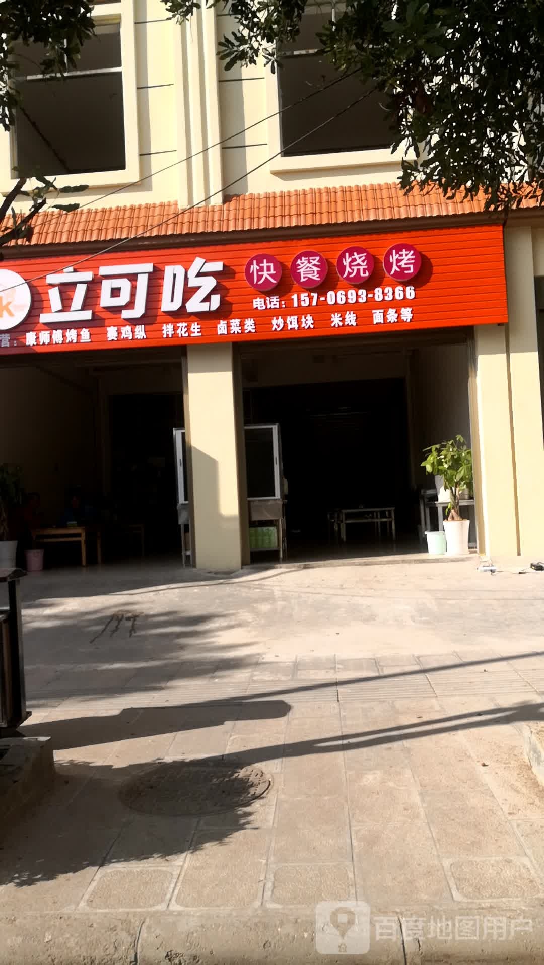 立可吃快歺烧烤