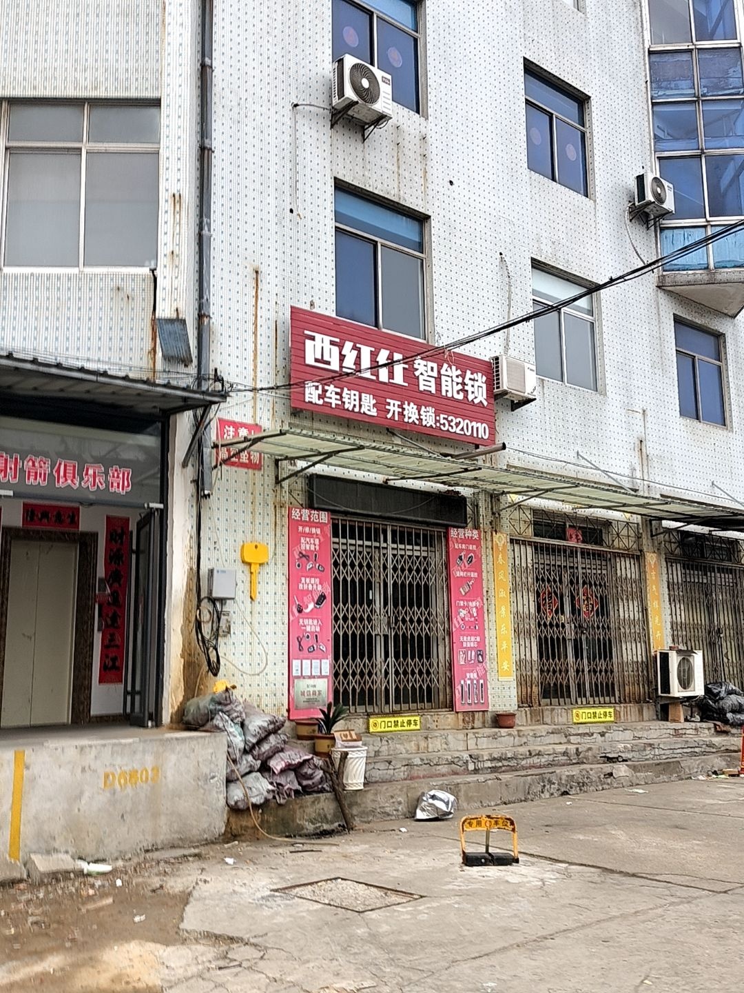 西红仕智能锁配车钥匙开锁