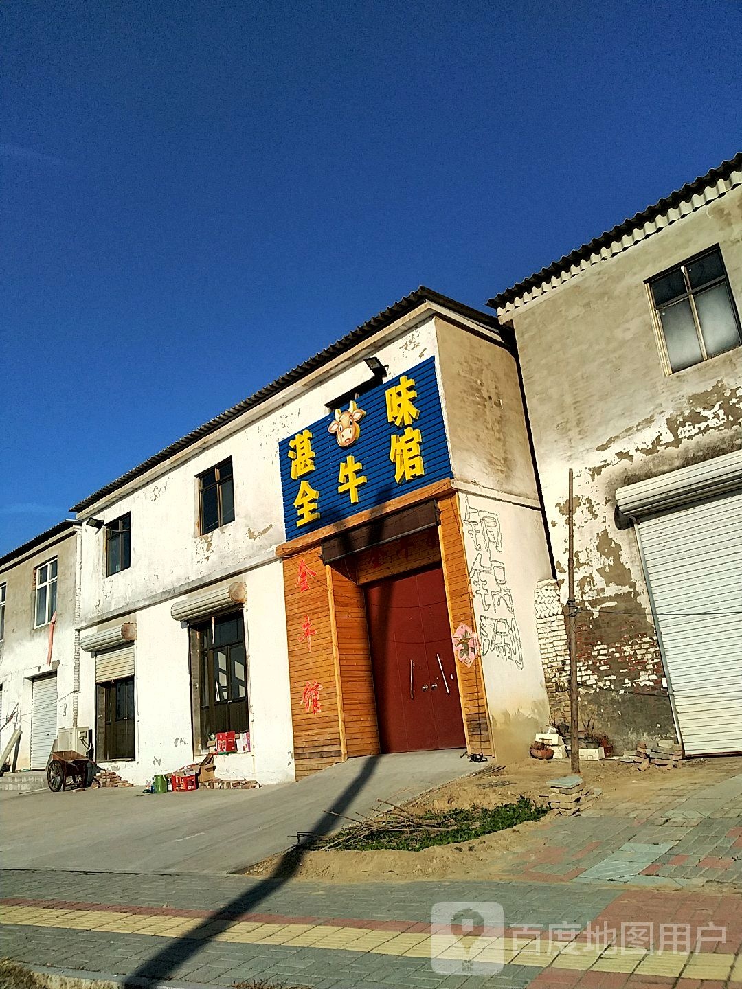 湛味全牛馆