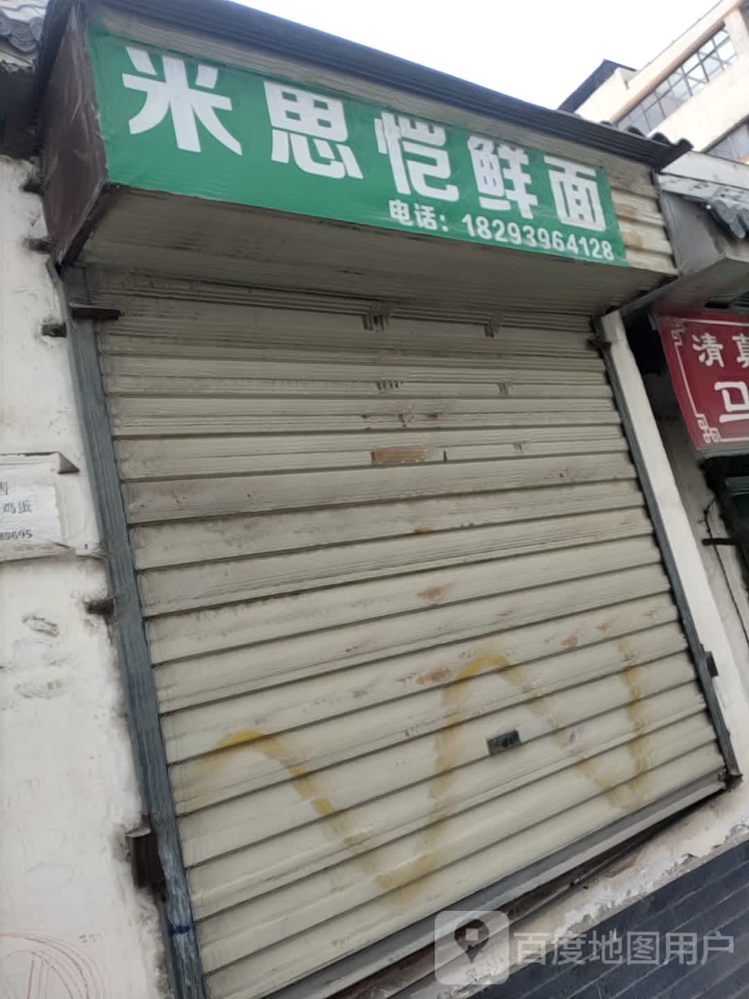 米恩恺鲜面