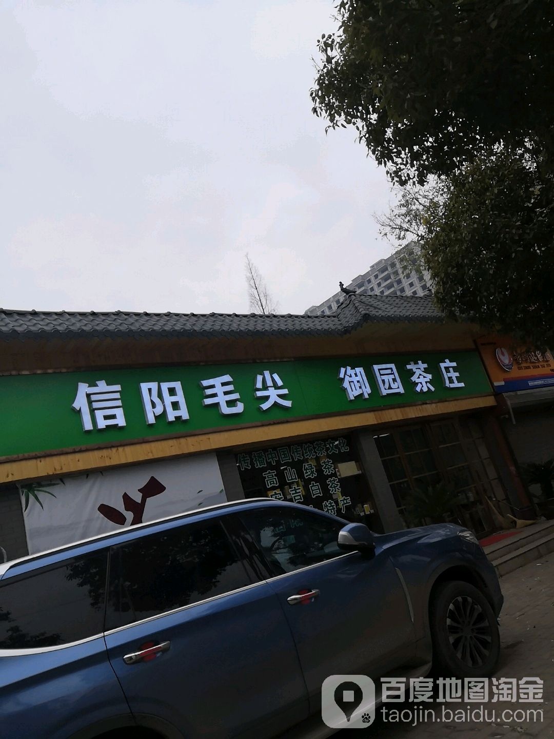 邓州市御园茶庄(东一环路店)