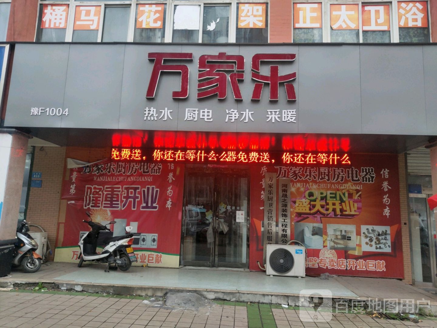 万家乐(豫F1004号店)
