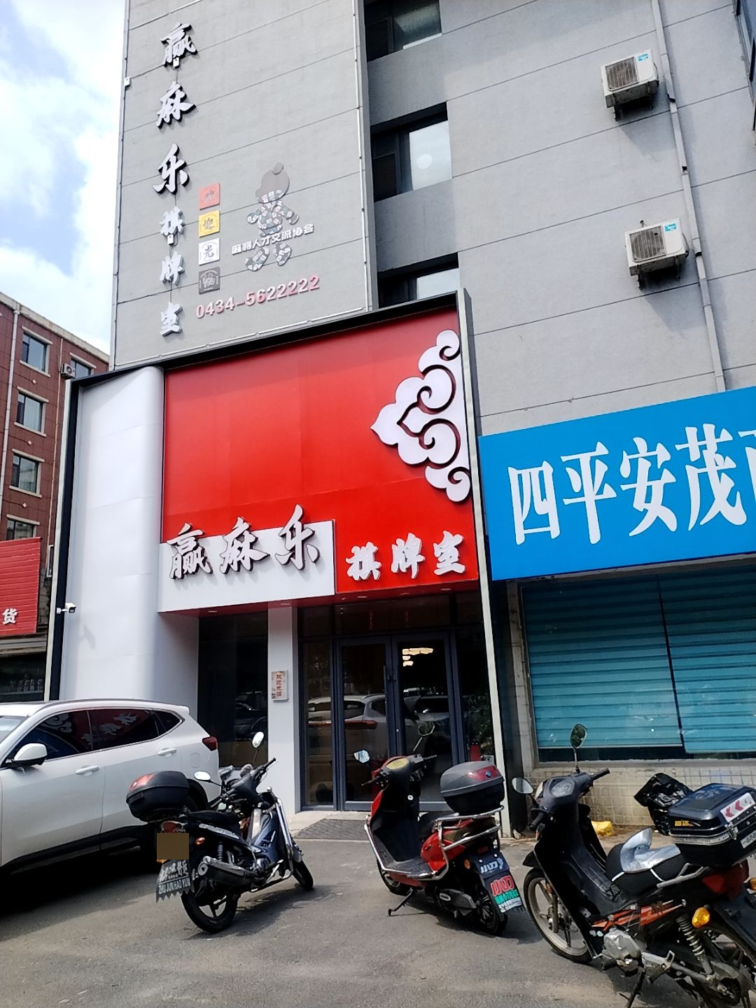 赢麻乐棋牌室