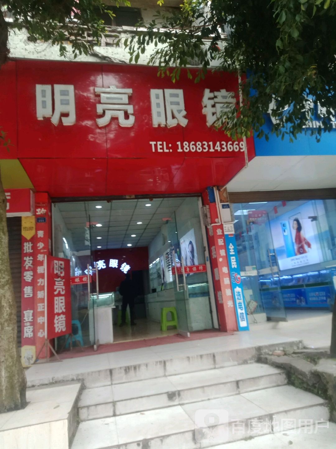 明亮眼镜(文庙街店)