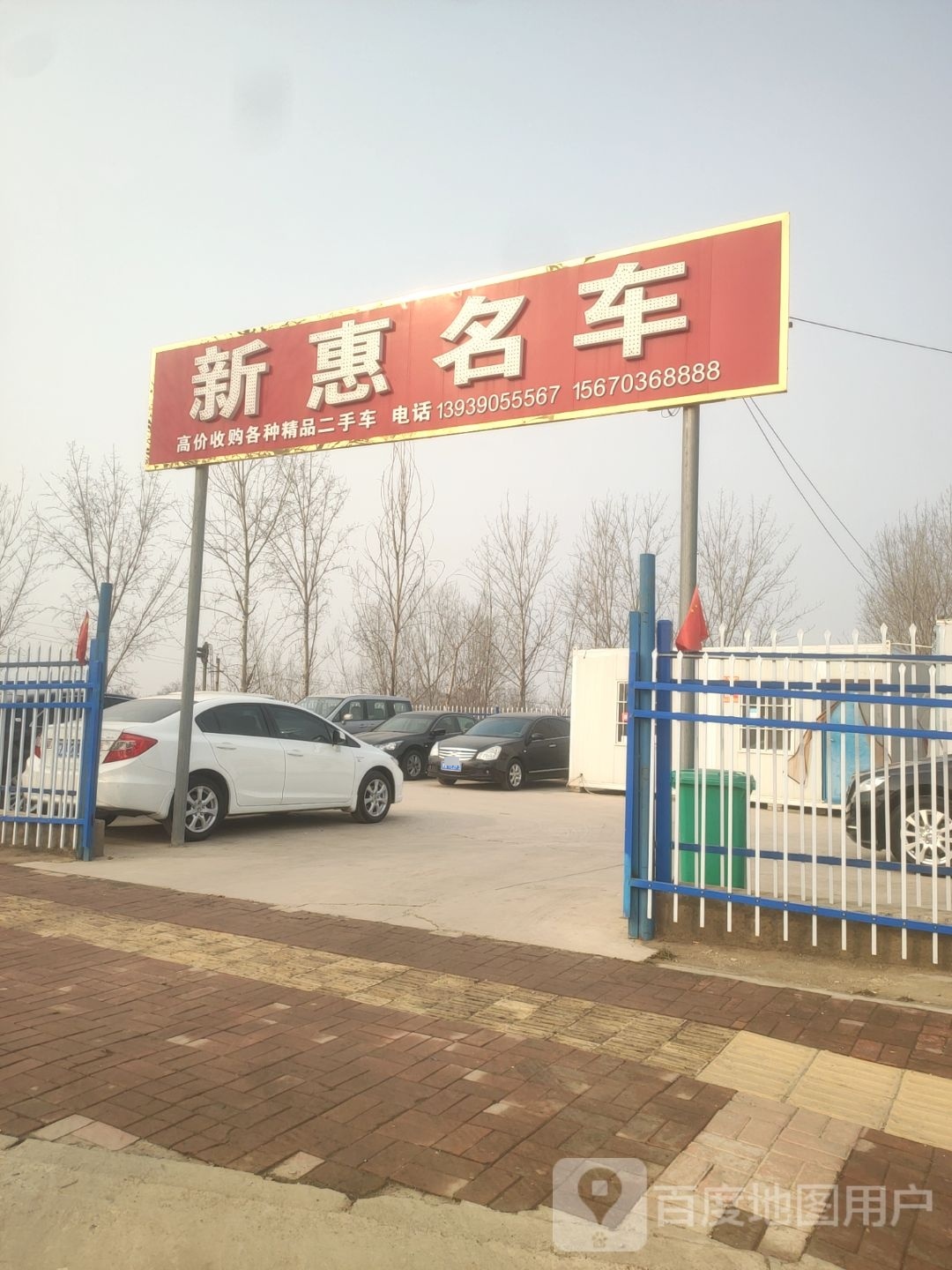 新密市新惠名车