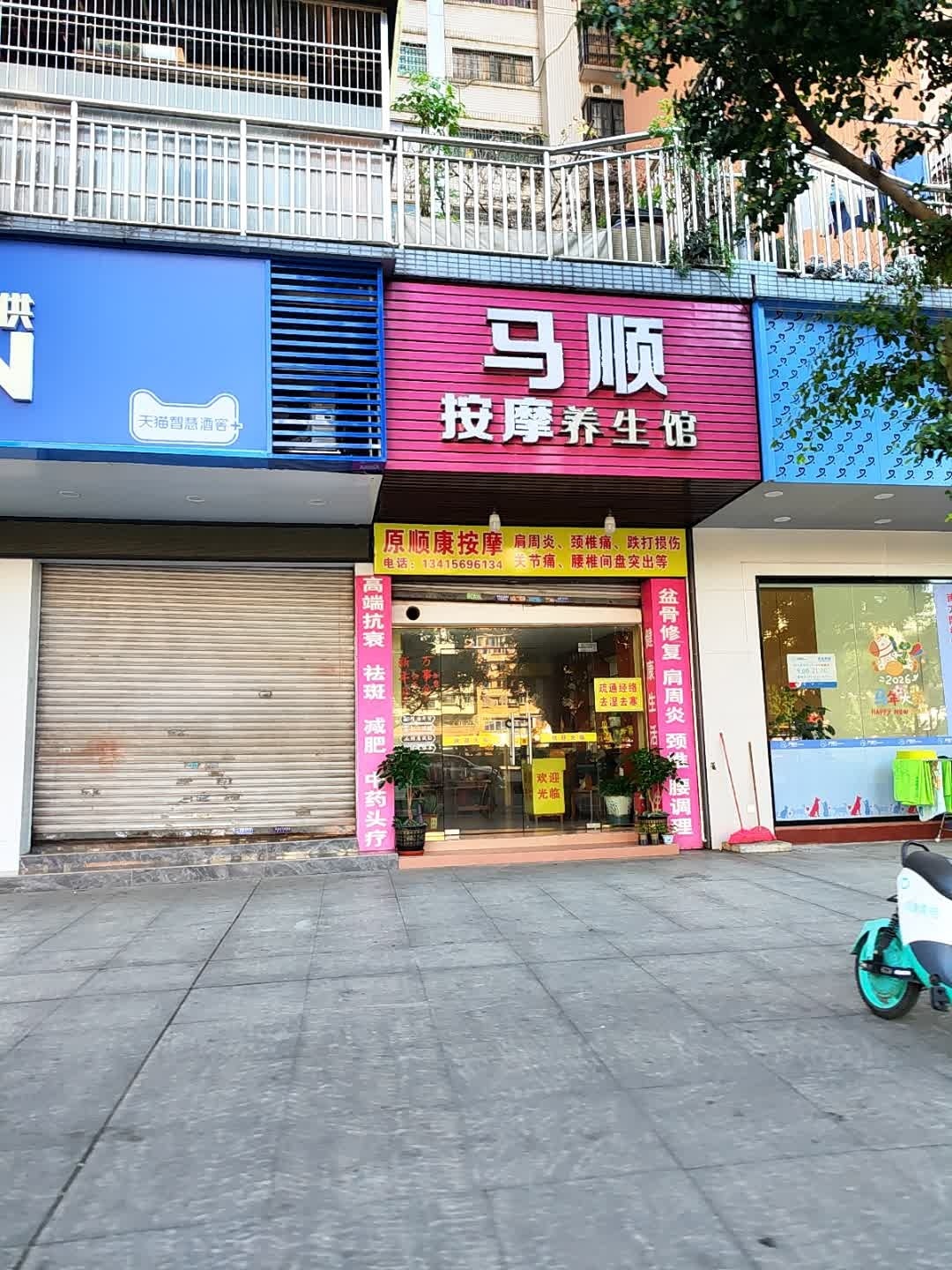 马顺按摩养生馆环境