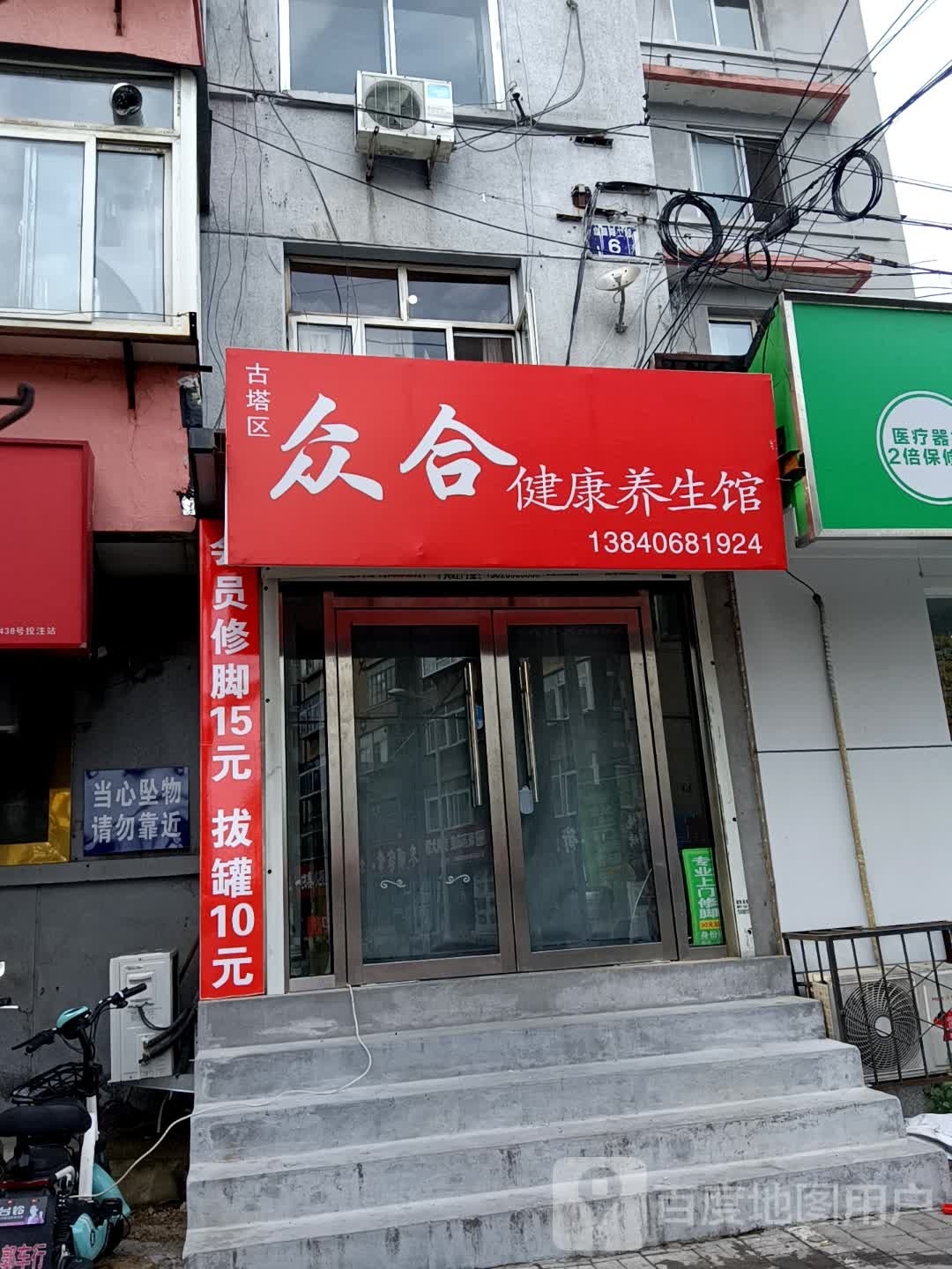 古塔区众合健康养生馆