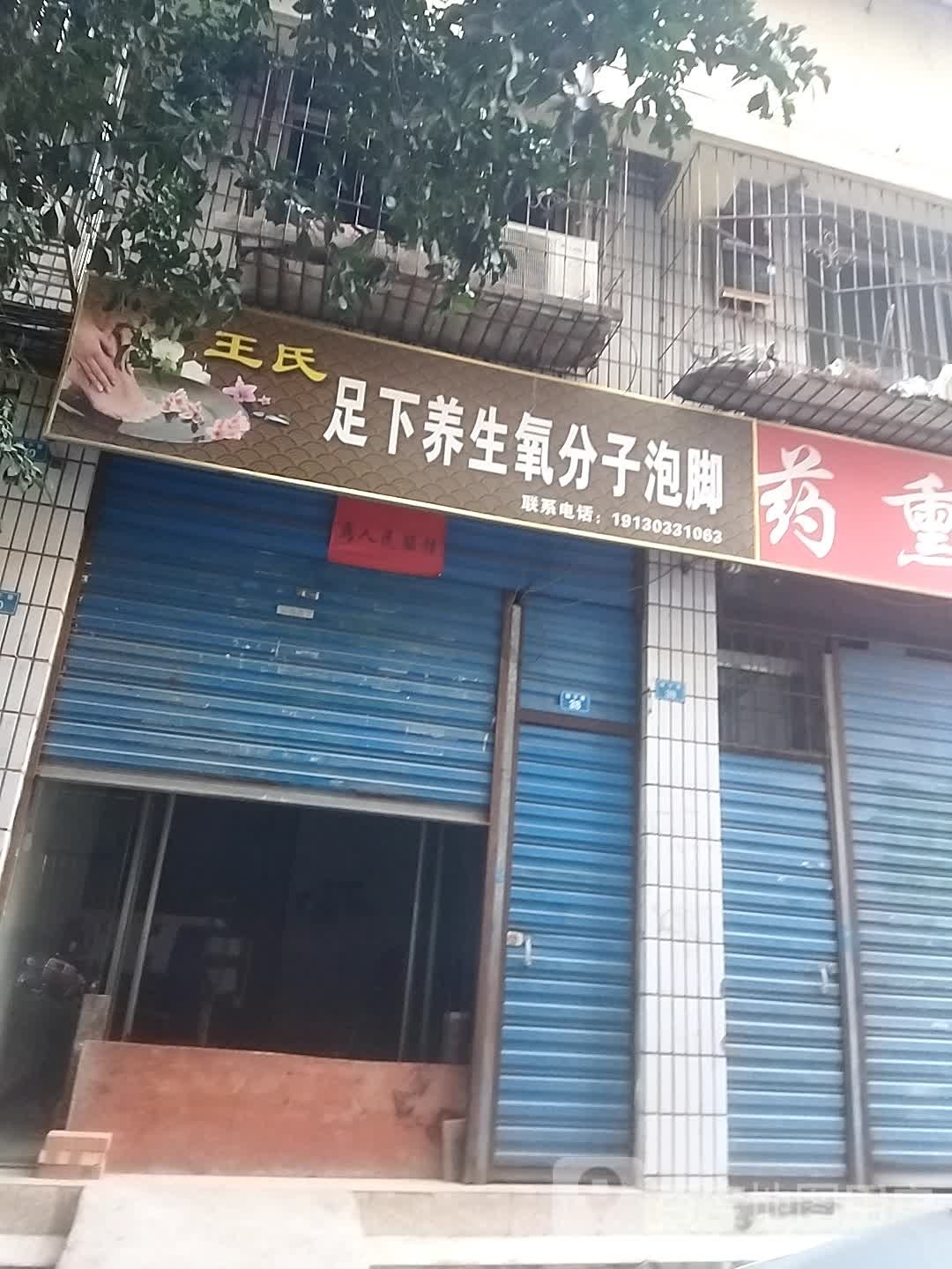 王氏足下养生氧分子泡脚