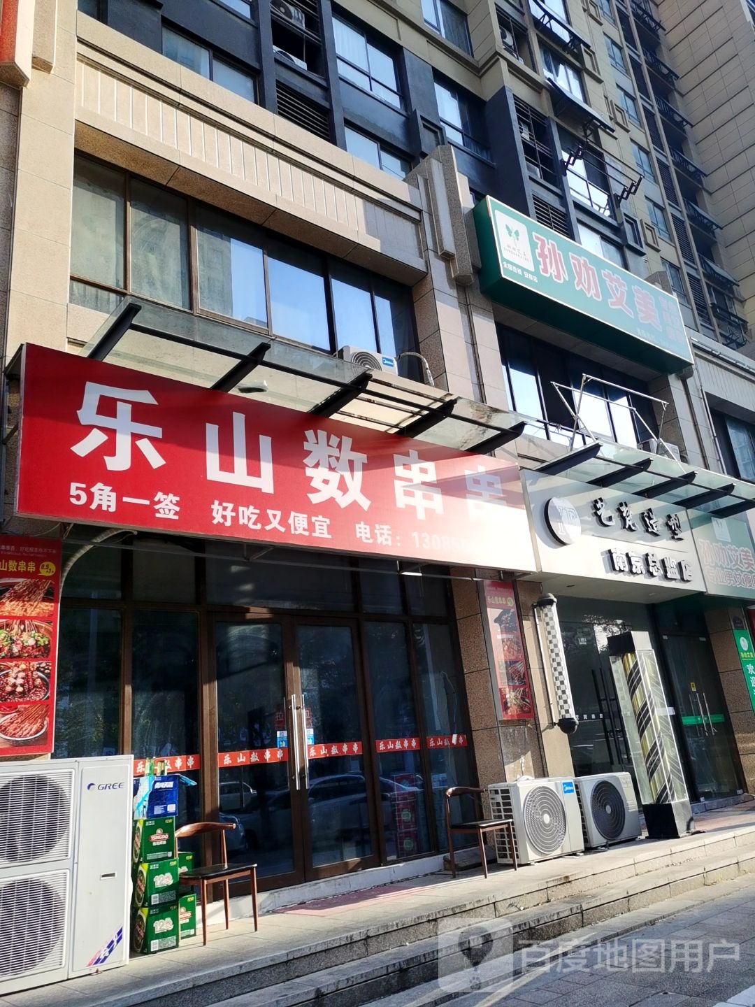 乐山数串串(安粮店)