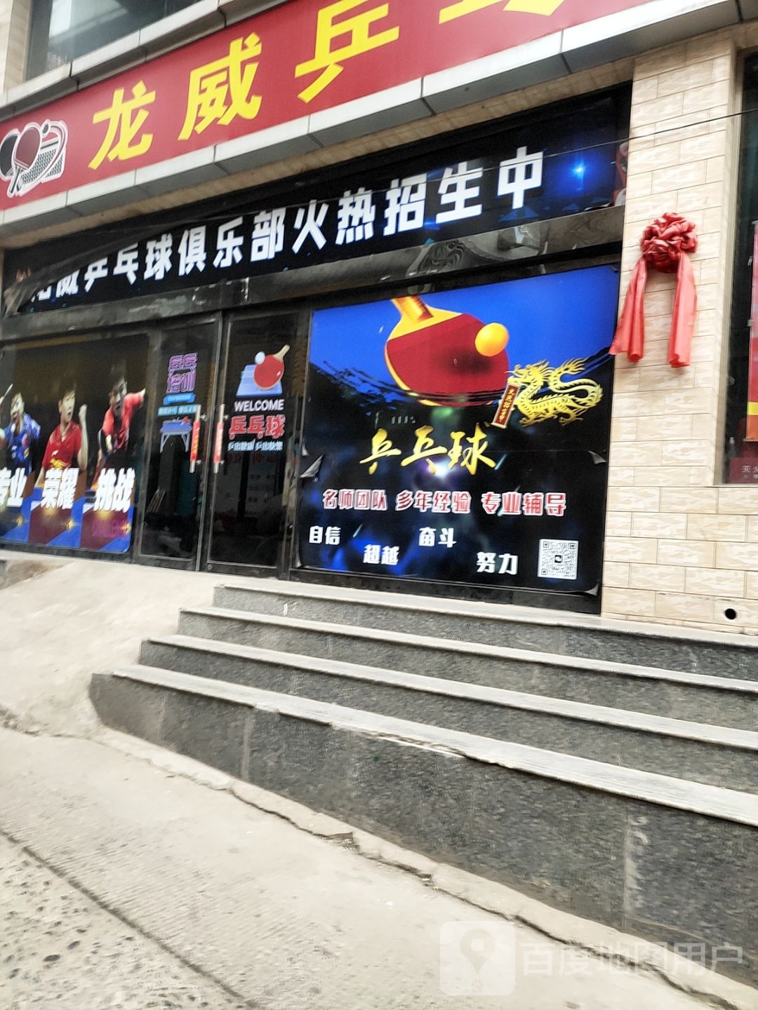 龙威乒乓球俱乐部(前瓦一巷店)