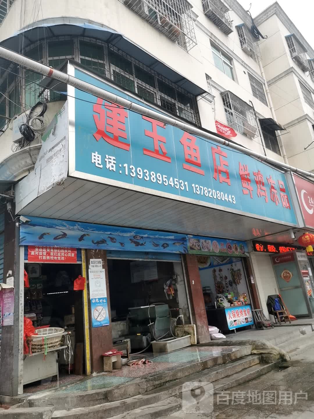 镇平县建玉鱼店