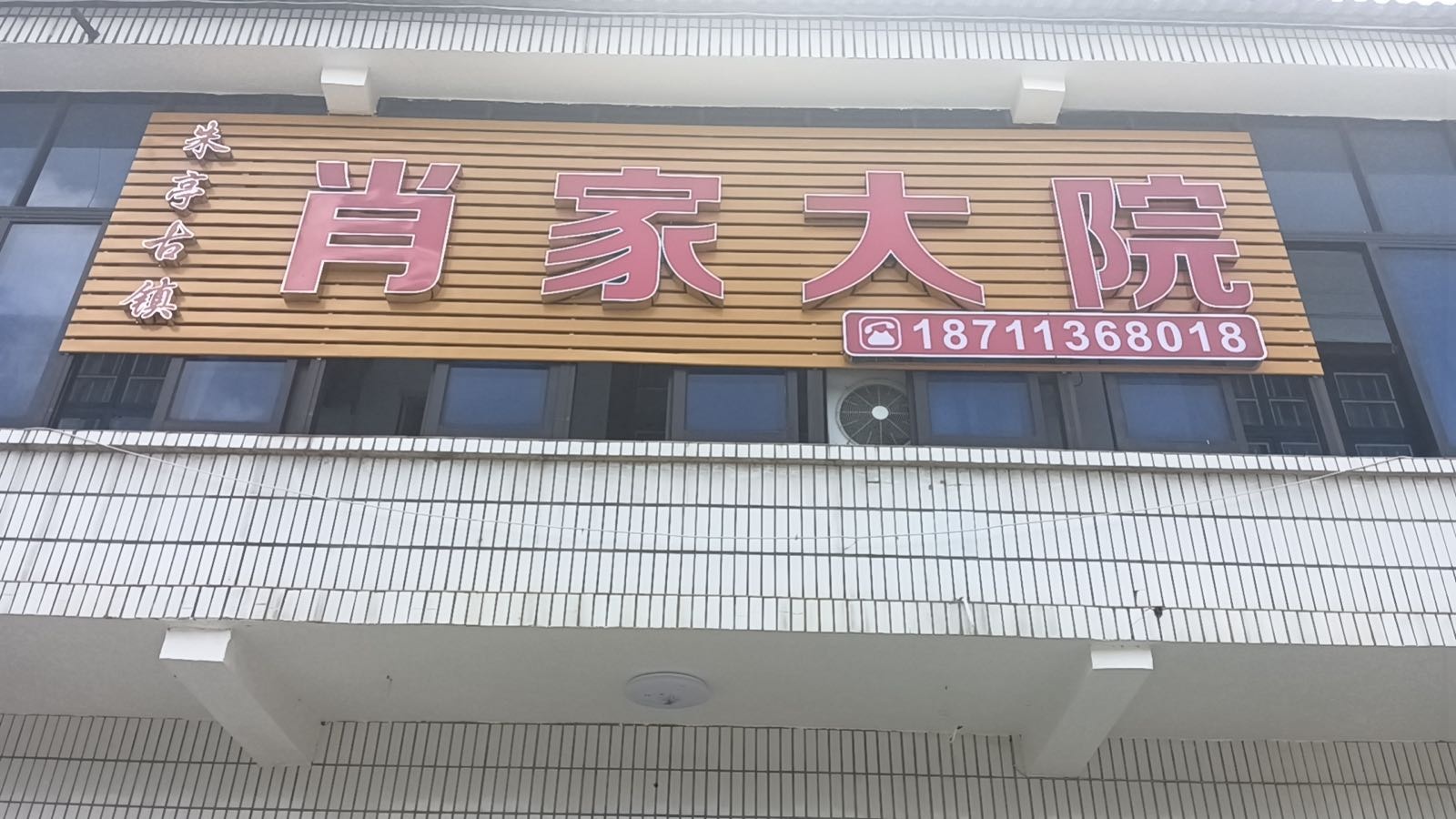 株洲市渌口区肖家大院土菜馆