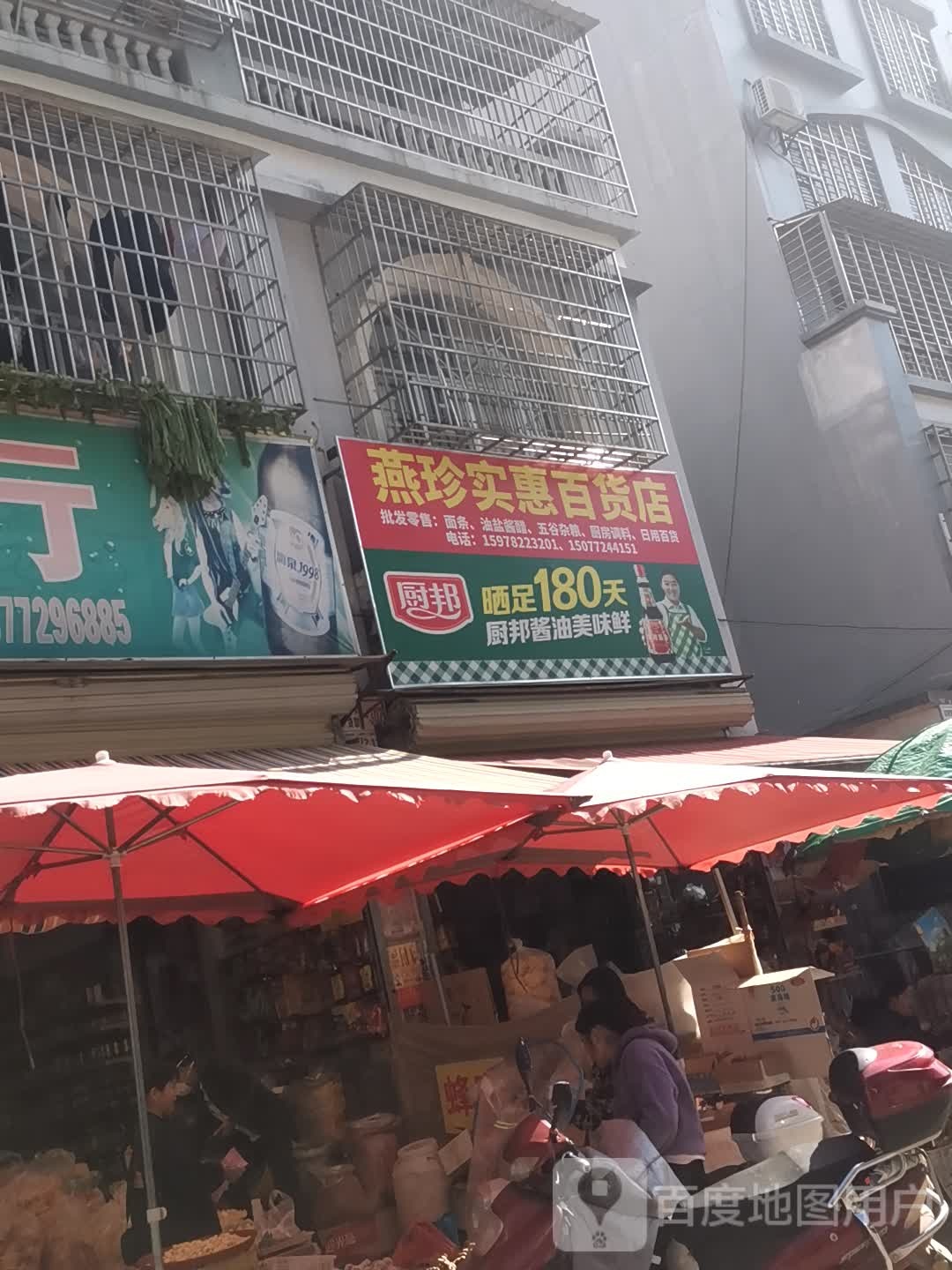 燕珍实惠百货店