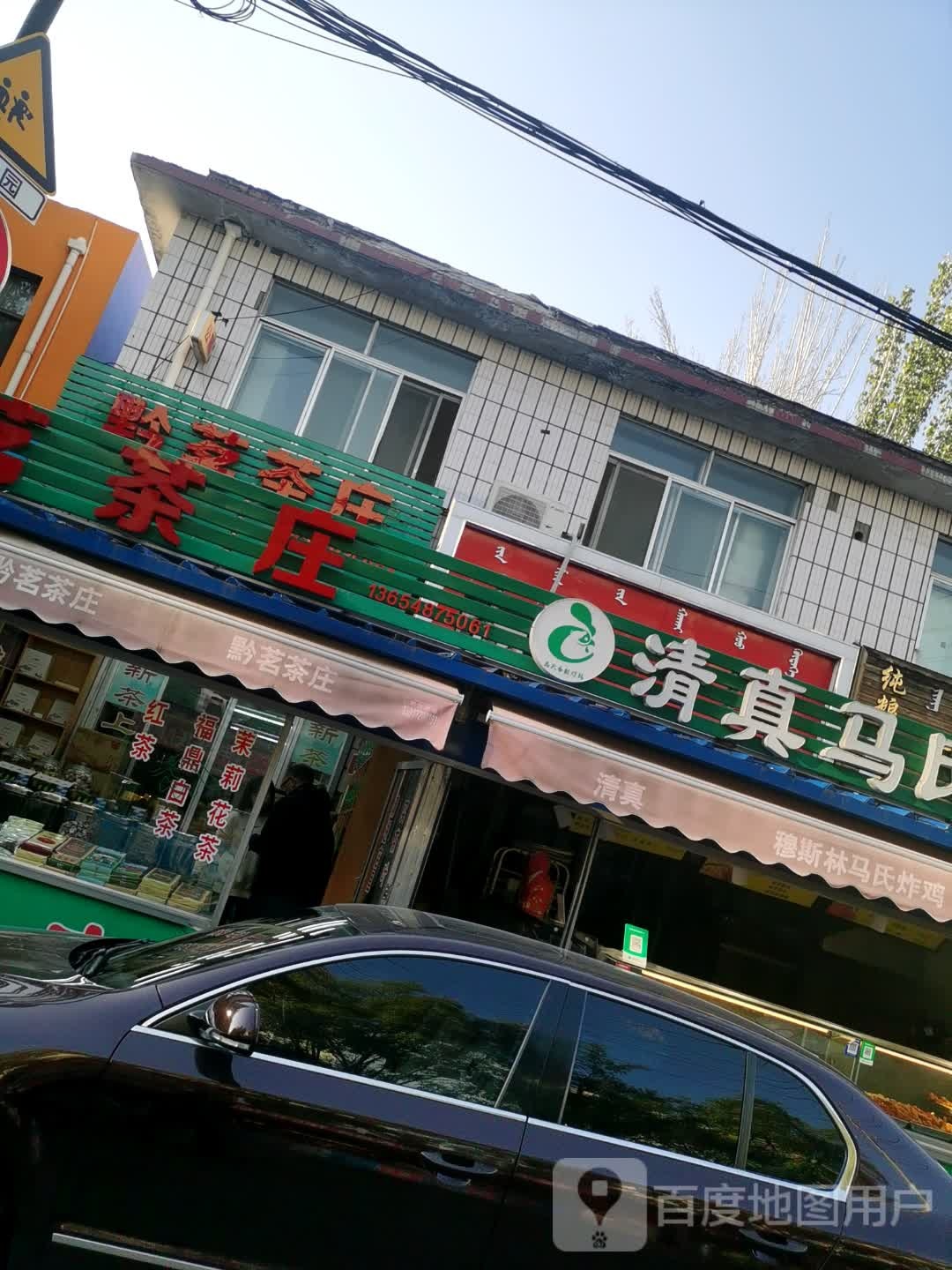 清真马氏炸鸡