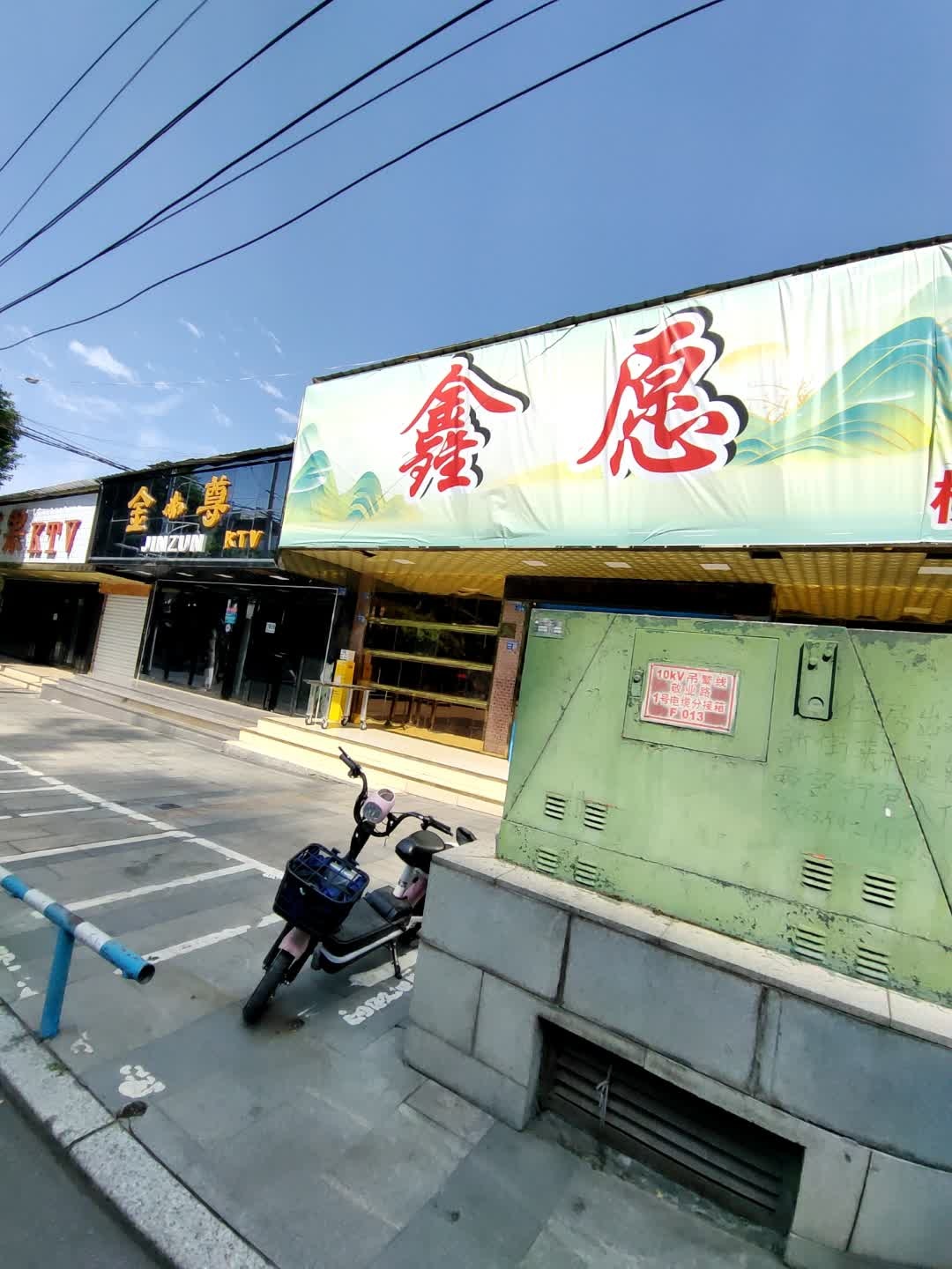 鑫愿棋牌室