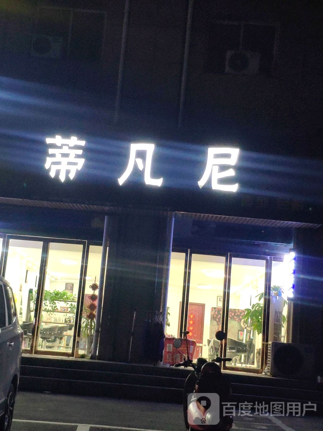 蒂凡尼提(汝南店)