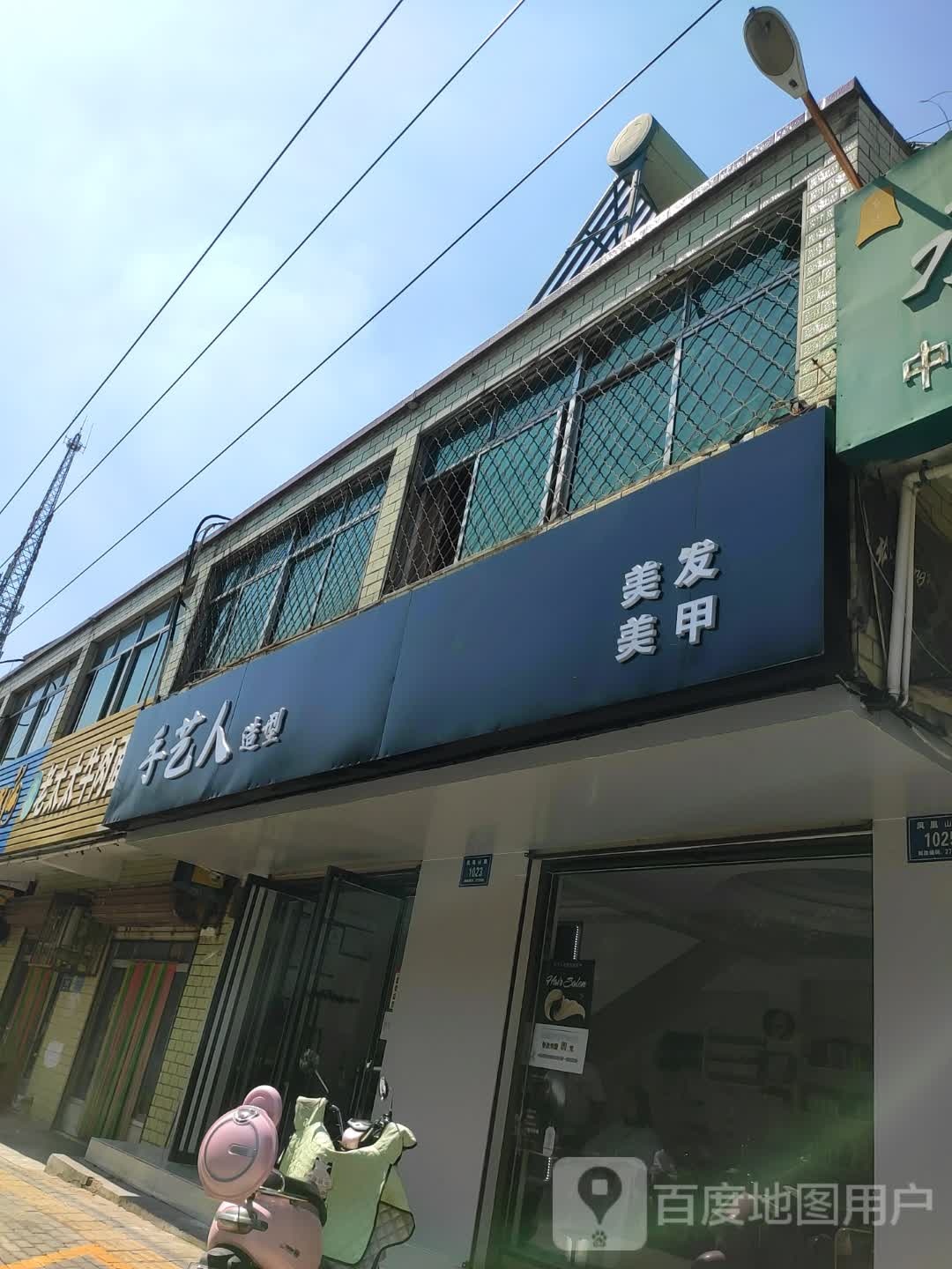 手艺人美发美甲工作室(凤凰山路店)