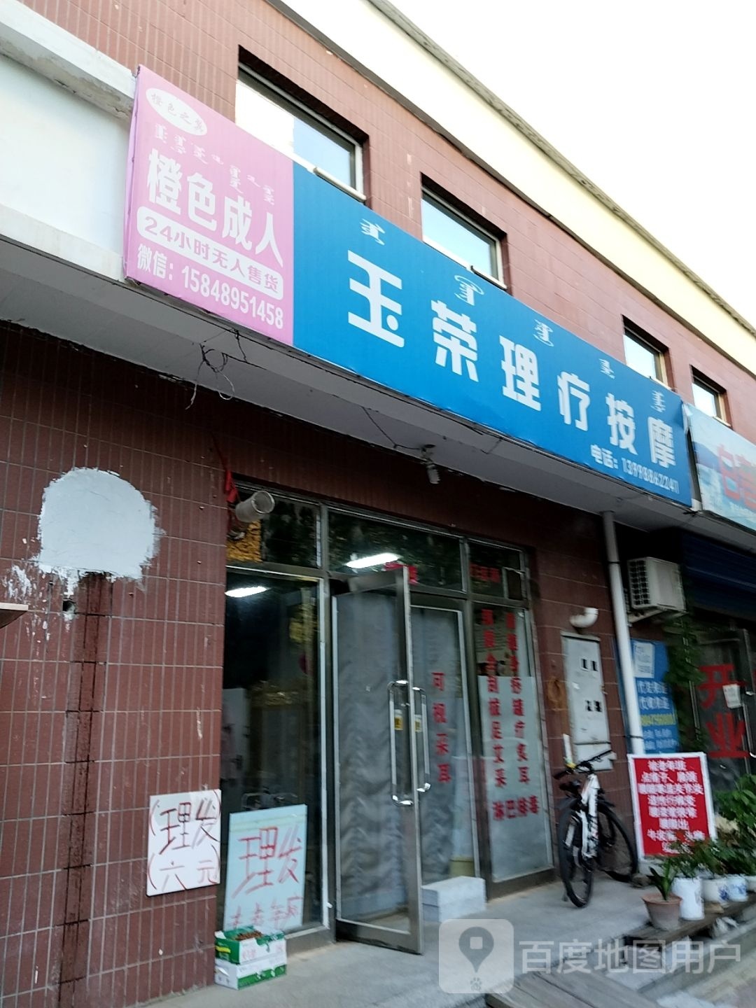 玉荣理疗按摩(金地2008小区店)