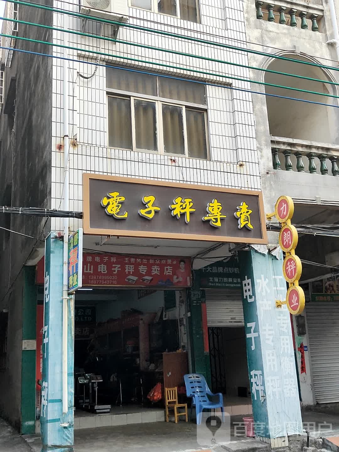 电子秤专卖(升平街店)