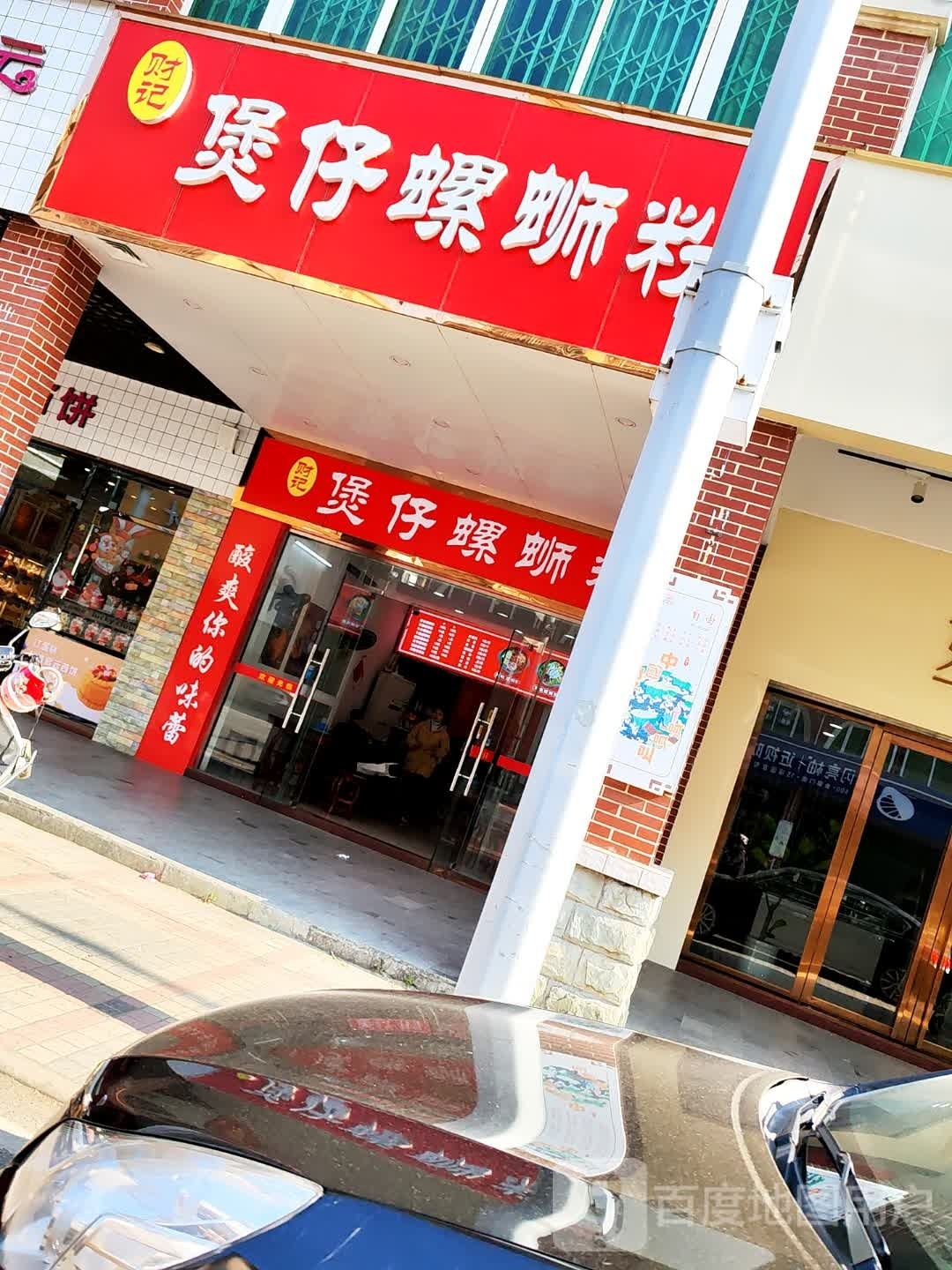 财记煲仔螺蛳粉(朝阳路16号)