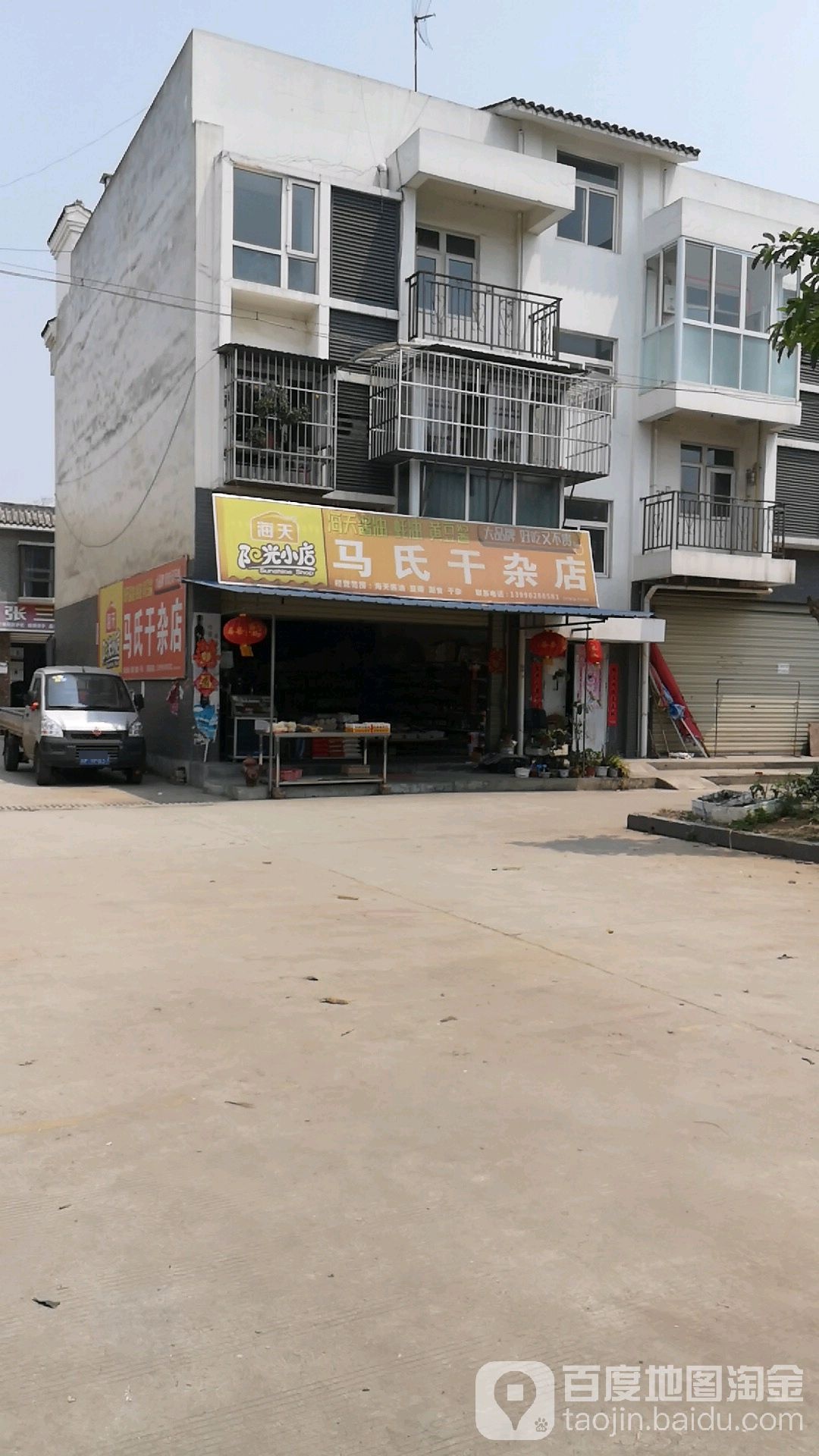 马氏干杂店(远宏农贸综合市场店)