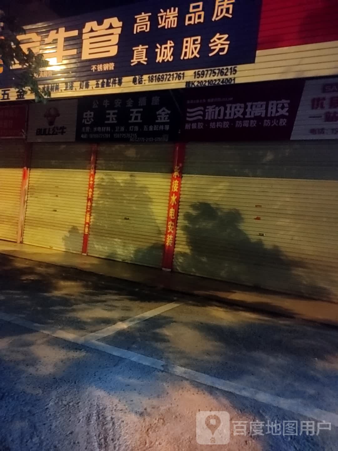 忠玉五金
