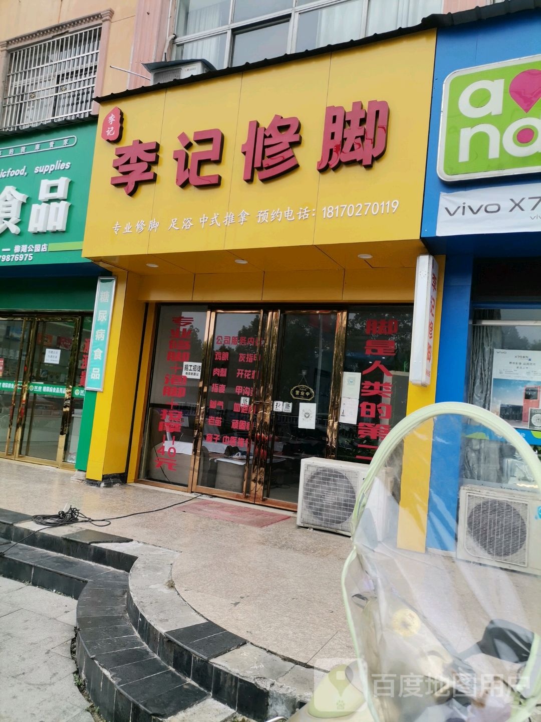 李记修脚(人民南路店)