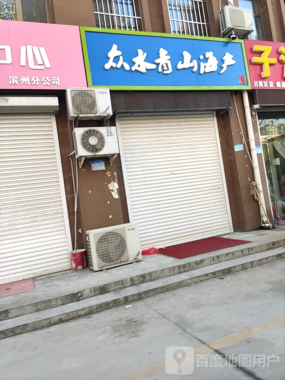 众水青山海产(阖裕花园店)