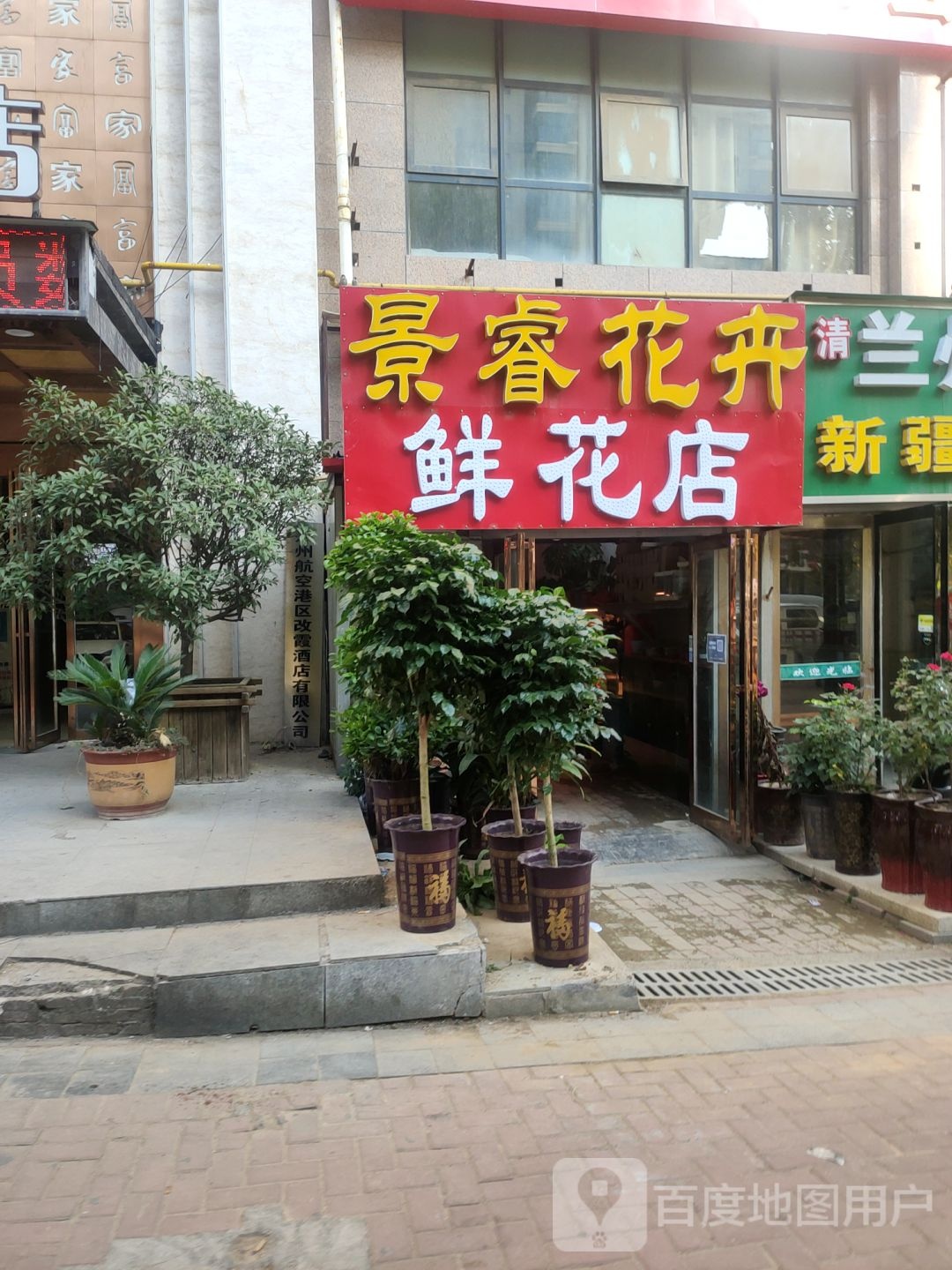 郑州航空港经济综合实验区张庄镇景睿花卉(山顶店)