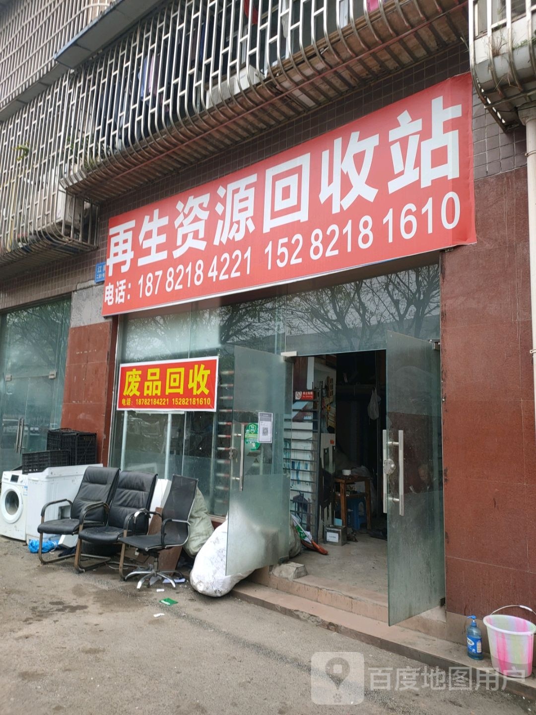 再生资源回收站