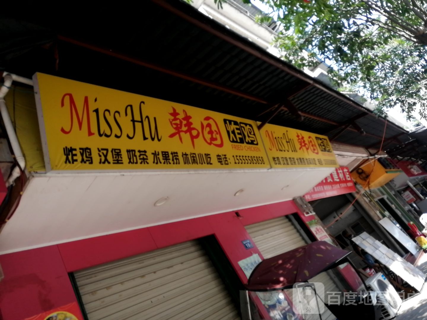 MissHu韩国烤鸡