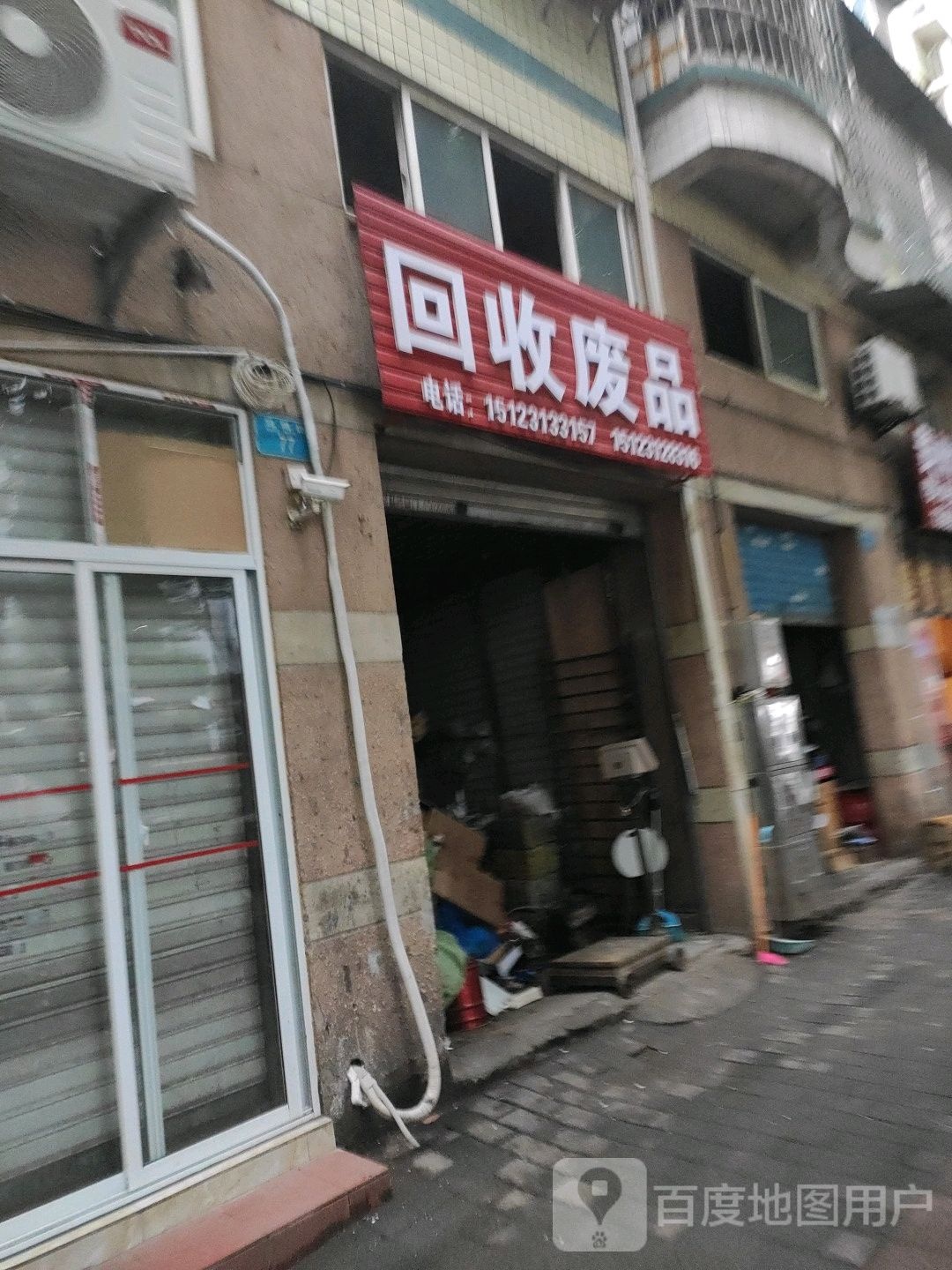 回收废品(凤鸣路店)