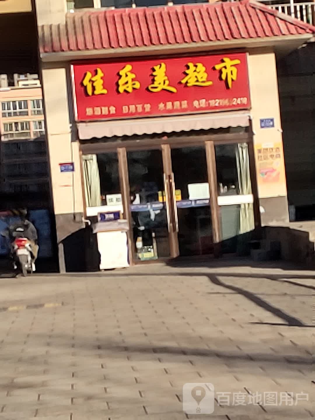 佳乐美超市(天祝街店)