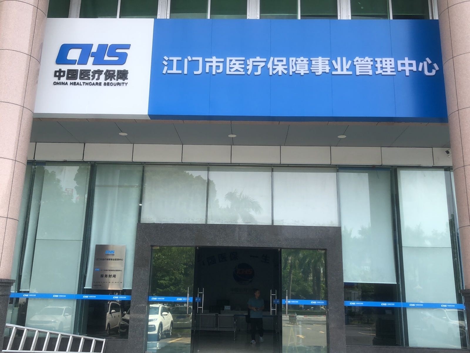 江门市医疗保障事业管理中心