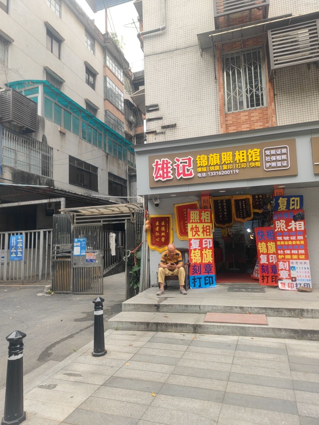 雄记复印照相馆