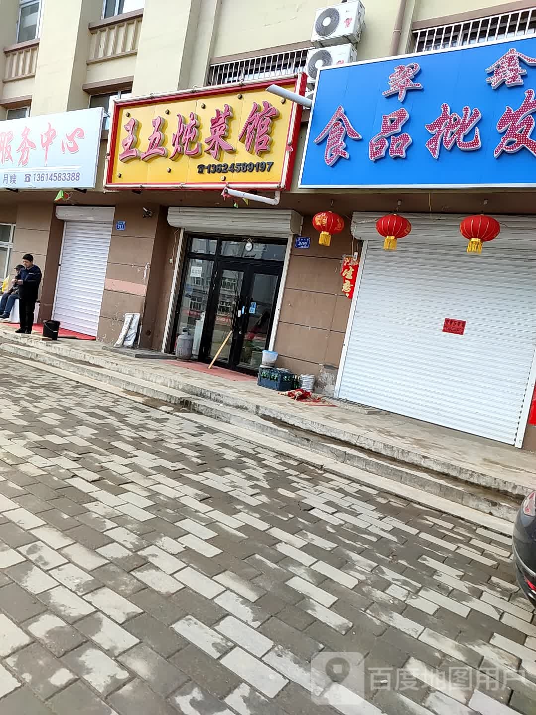 王伟炖菜馆