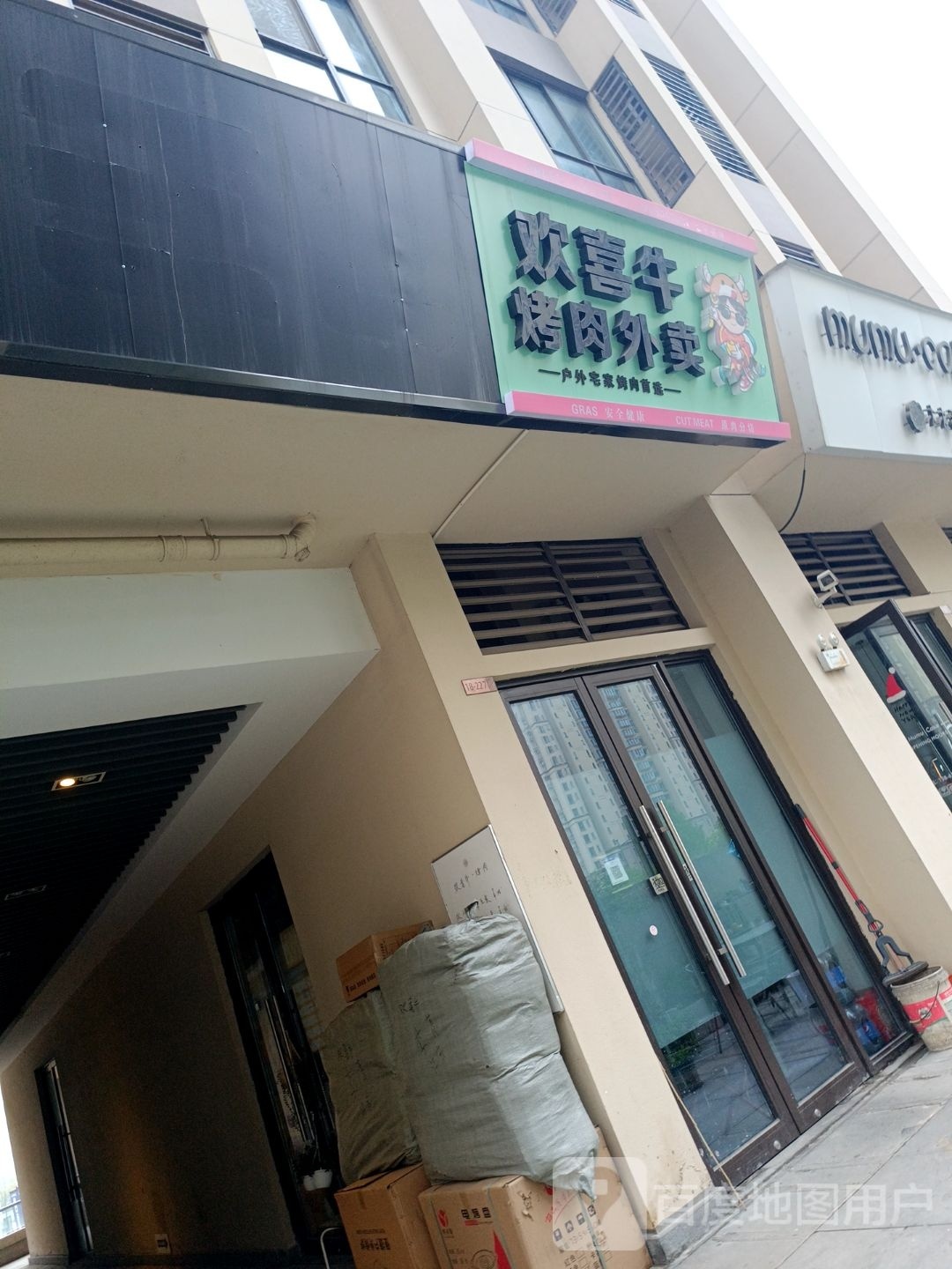 欢喜牛烤肉外卖(经开店)