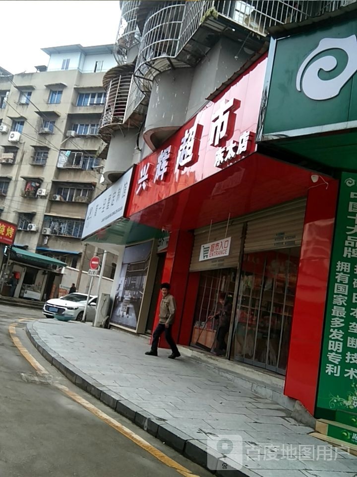 兴辉超市(东太店)