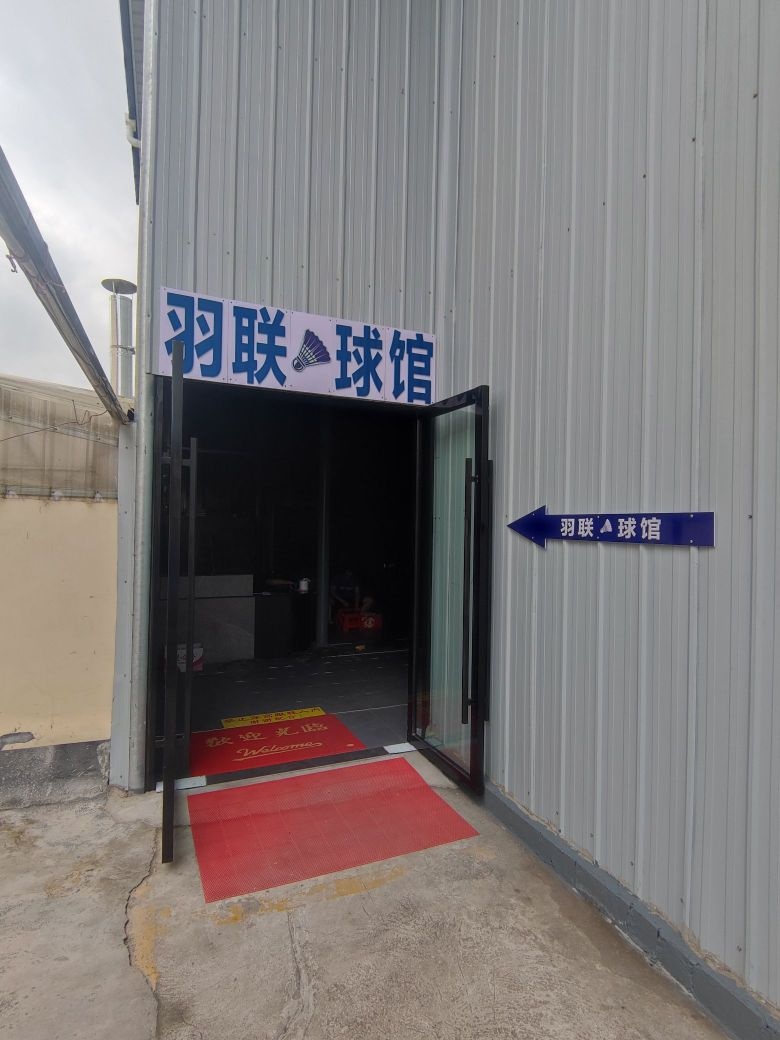 羽联球馆